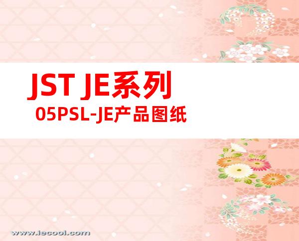 JST JE系列 05PSL-JE产品图纸